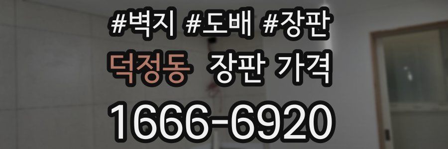 덕정동 장판 가격