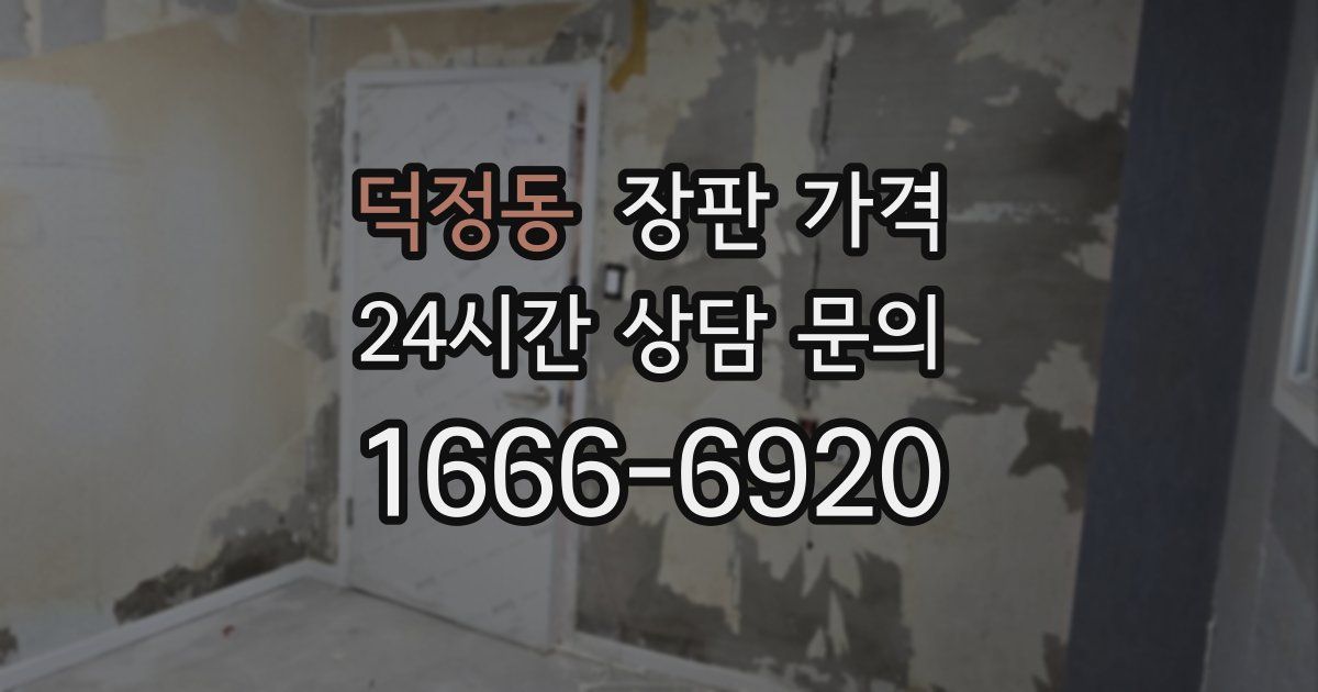 덕정동 장판 가격