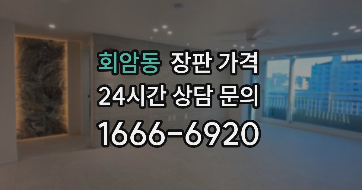 회암동 장판 가격