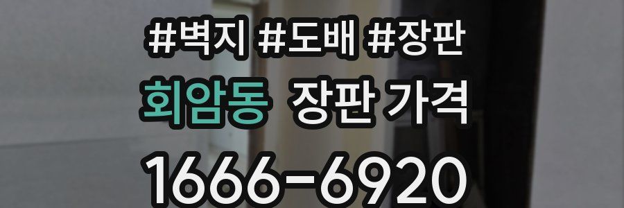 회암동 장판 가격