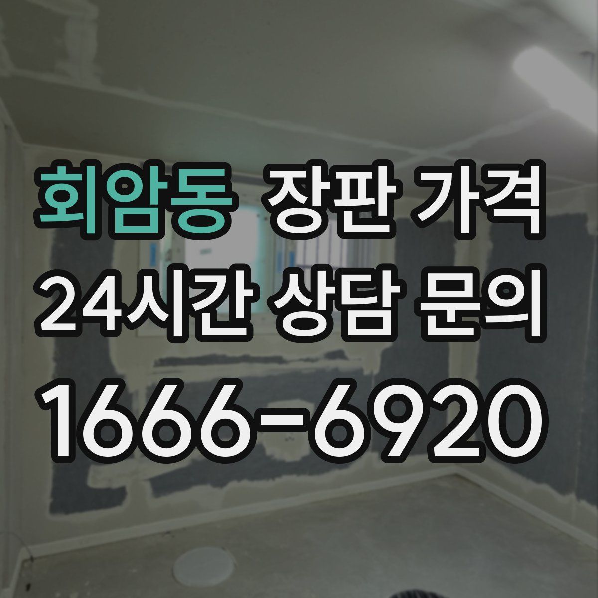 회암동 장판 가격