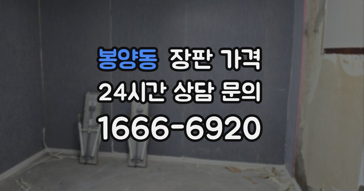 봉양동 장판 가격
