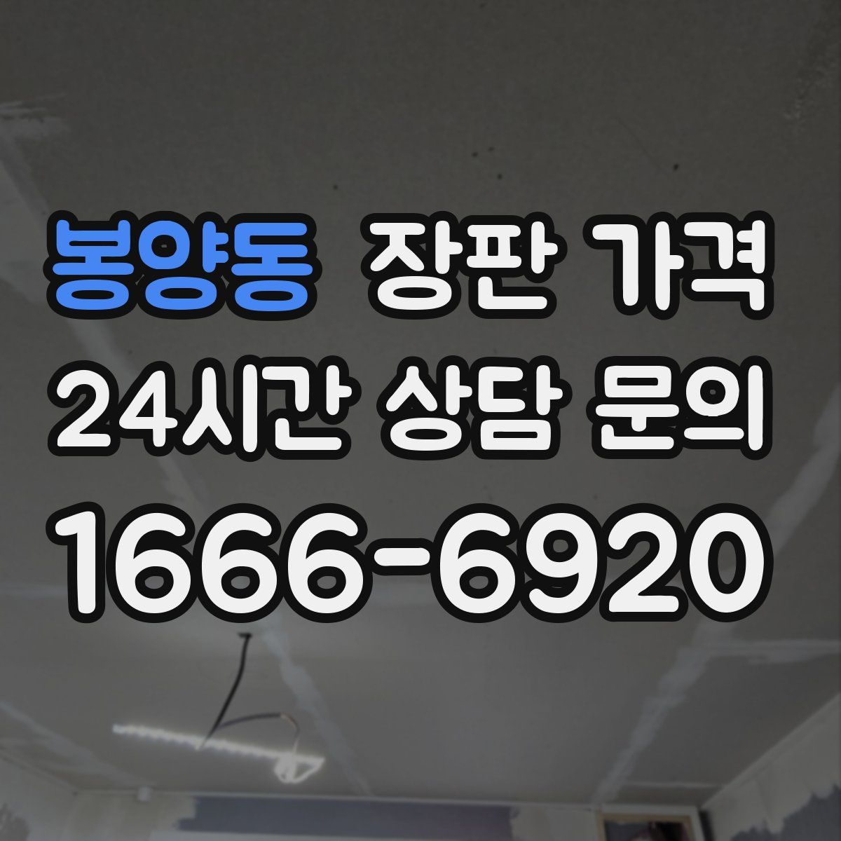 봉양동 장판 가격