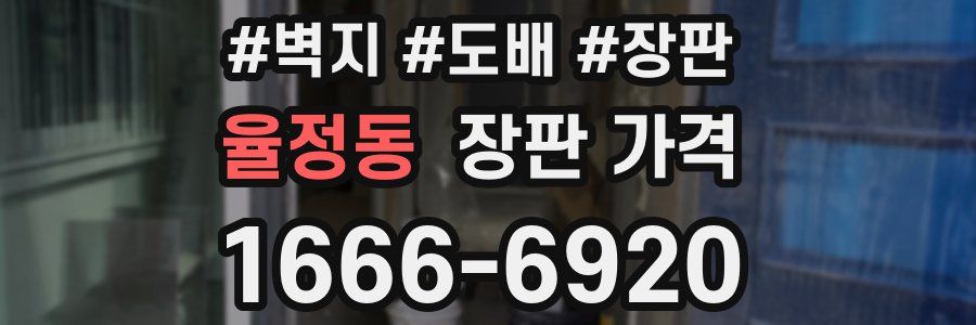 율정동 장판 가격