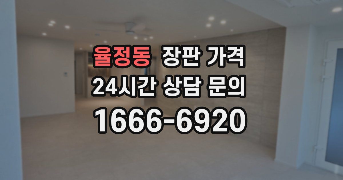 율정동 장판 가격