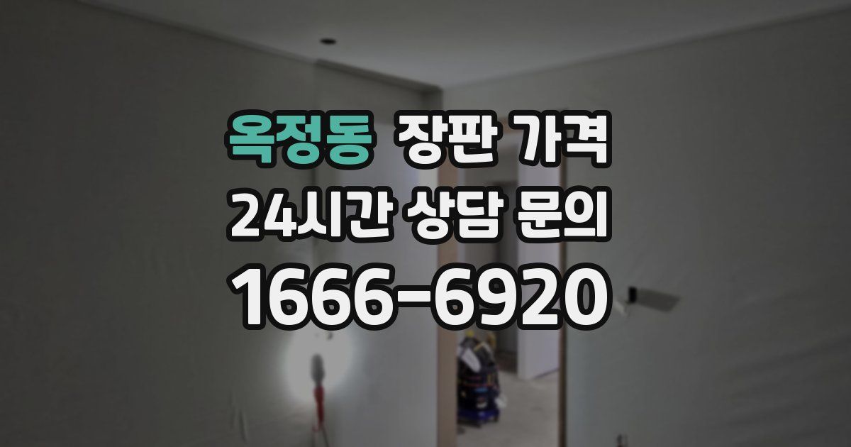 옥정동 장판 가격