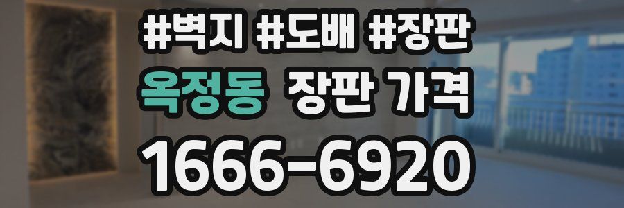 옥정동 장판 가격