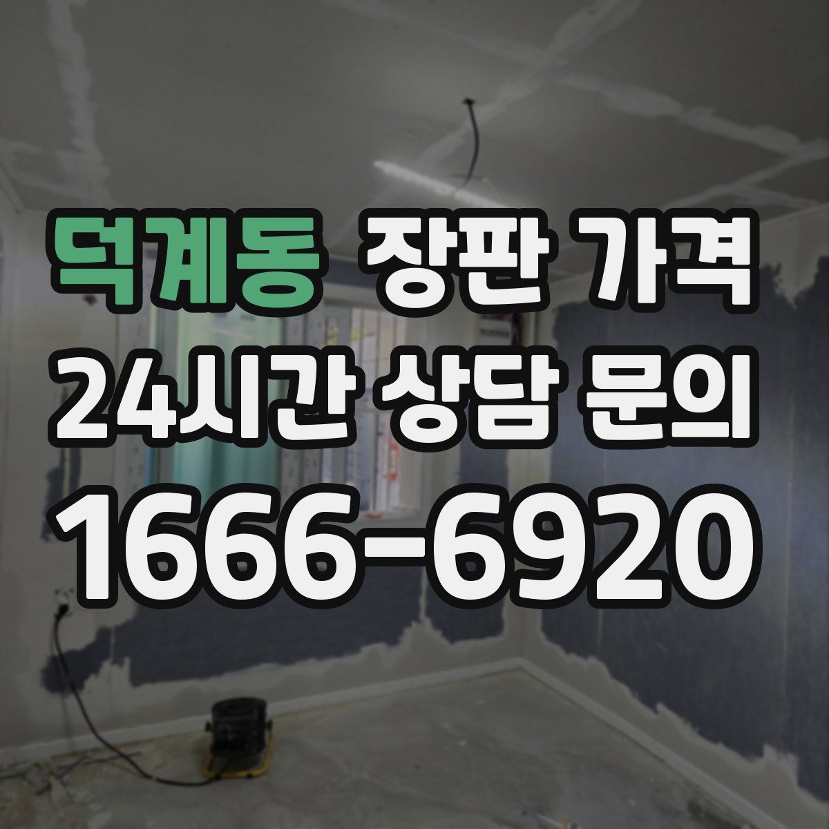 덕계동 장판 가격