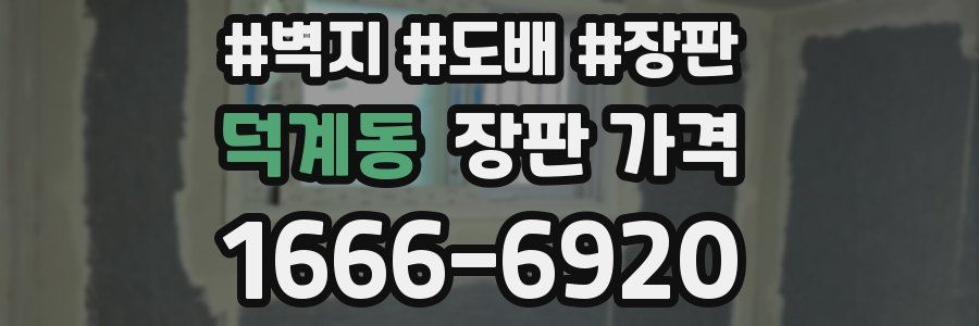 덕계동 장판 가격