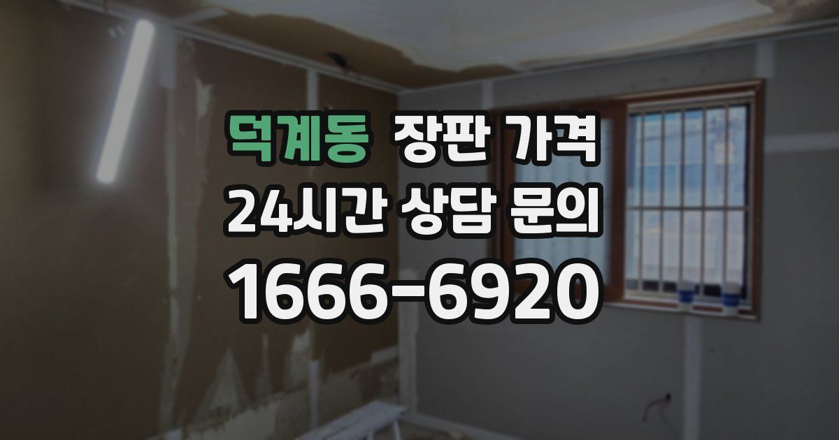 덕계동 장판 가격
