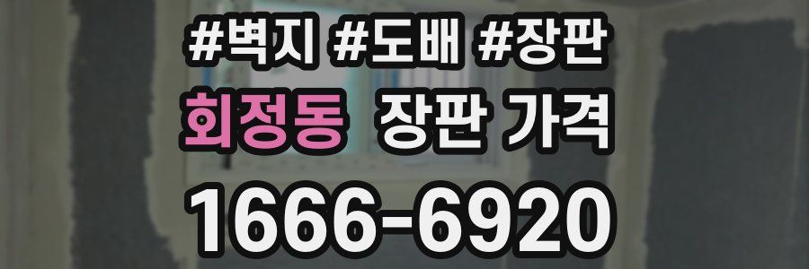 회정동 장판 가격