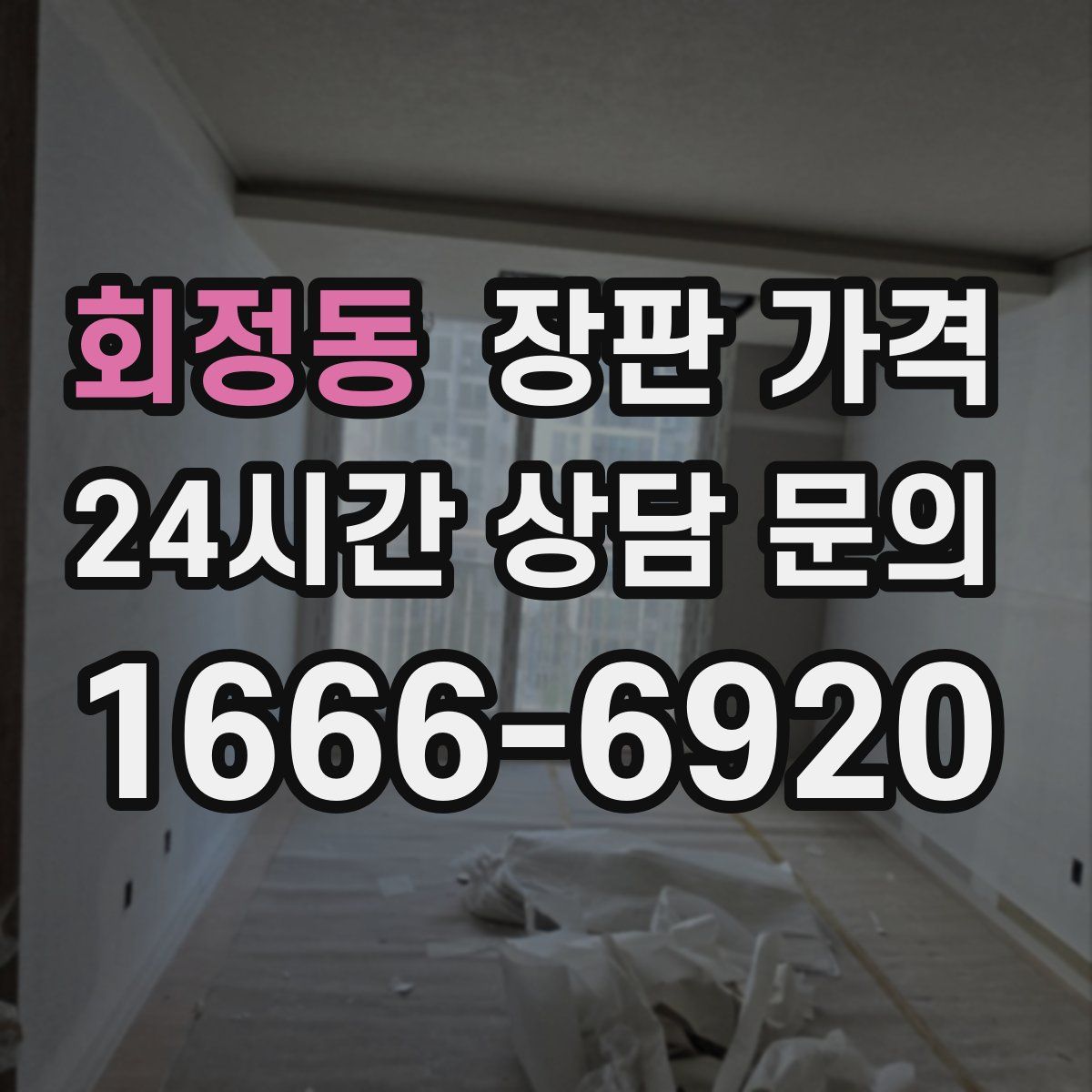 회정동 장판 가격