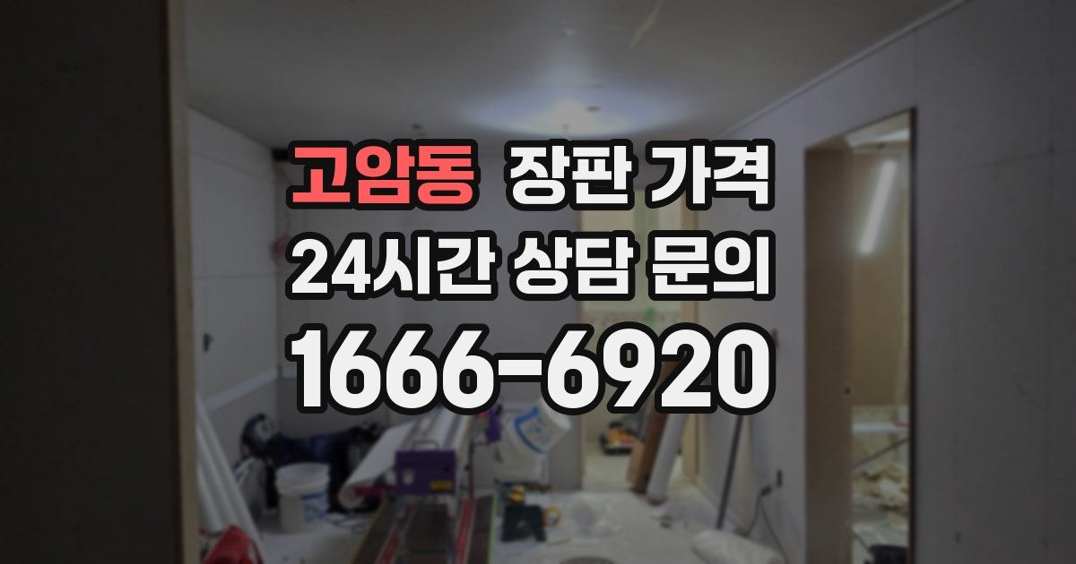 고암동 장판 가격