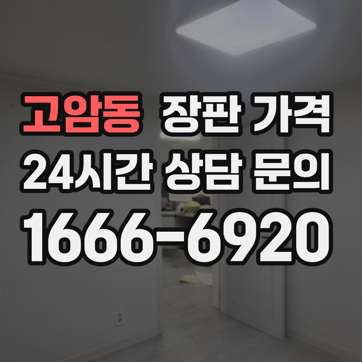 고암동 장판 가격