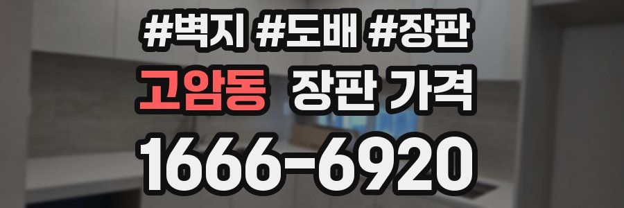 고암동 장판 가격