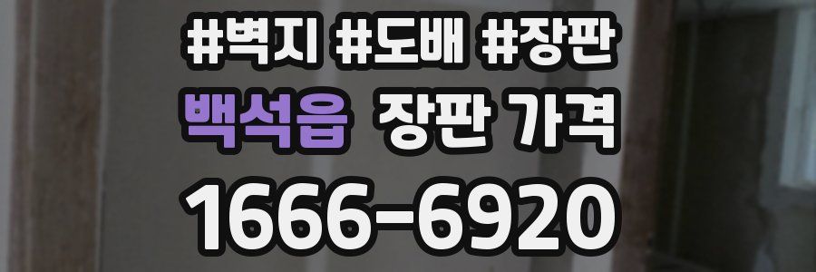 백석읍 장판 가격