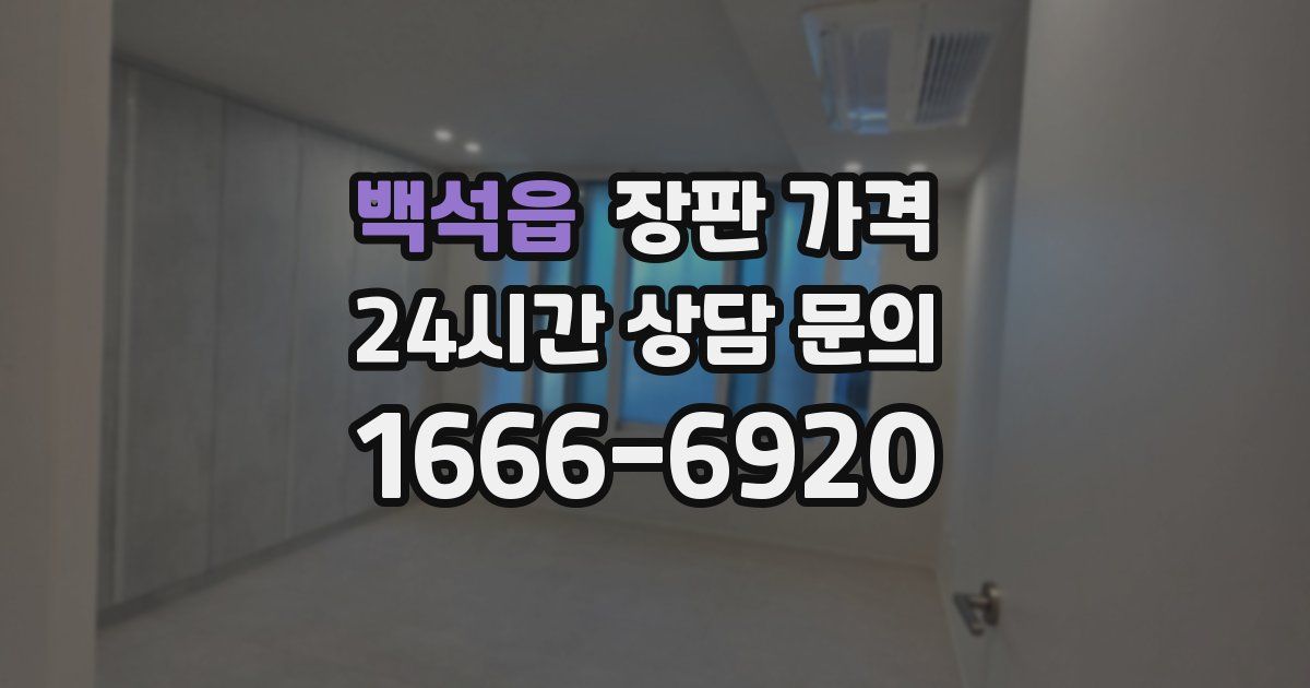 백석읍 장판 가격