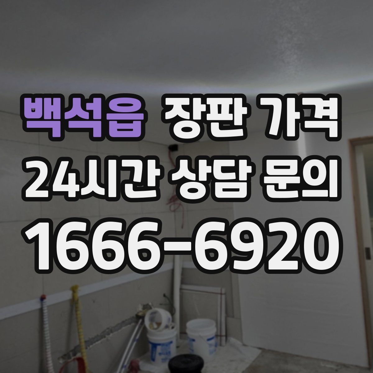 백석읍 장판 가격