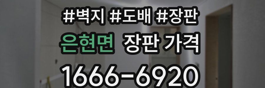 은현면 장판 가격