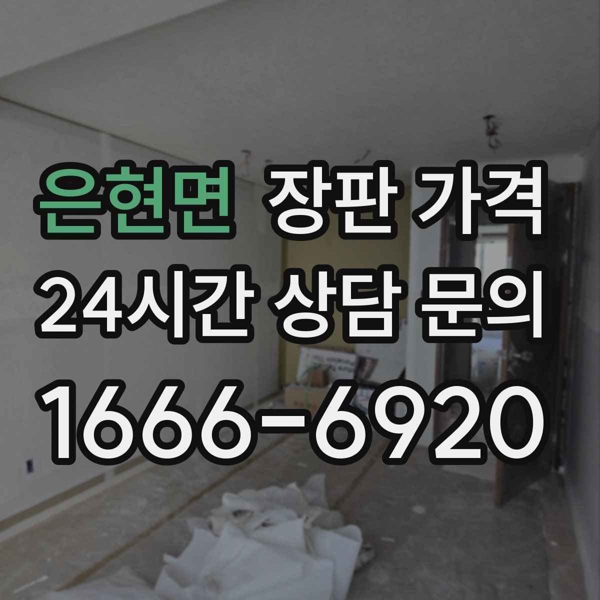 은현면 장판 가격