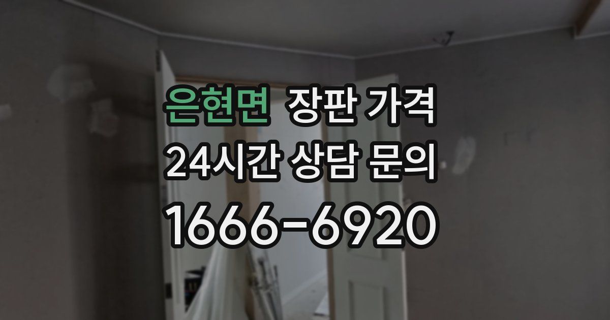 은현면 장판 가격