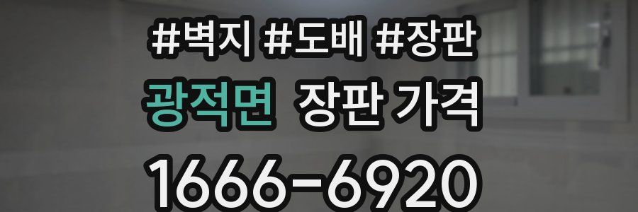 광적면 장판 가격