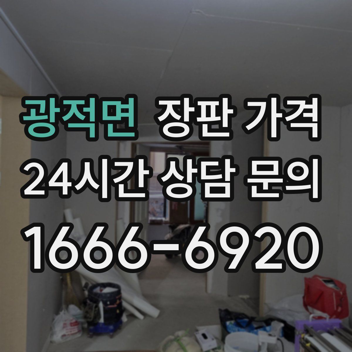 광적면 장판 가격