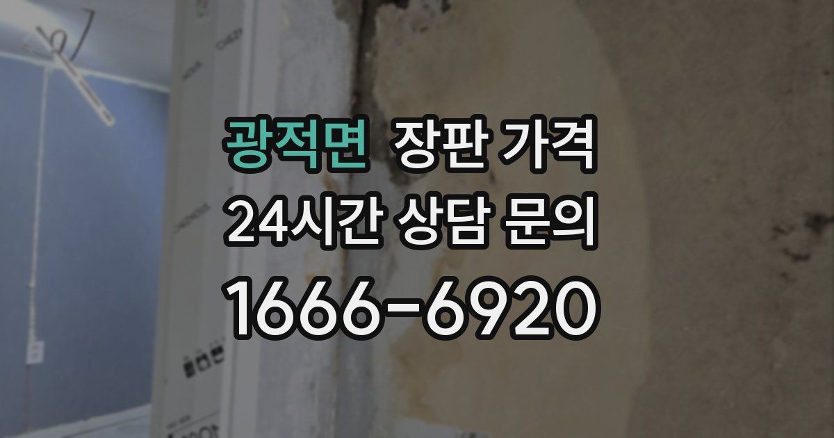 광적면 장판 가격