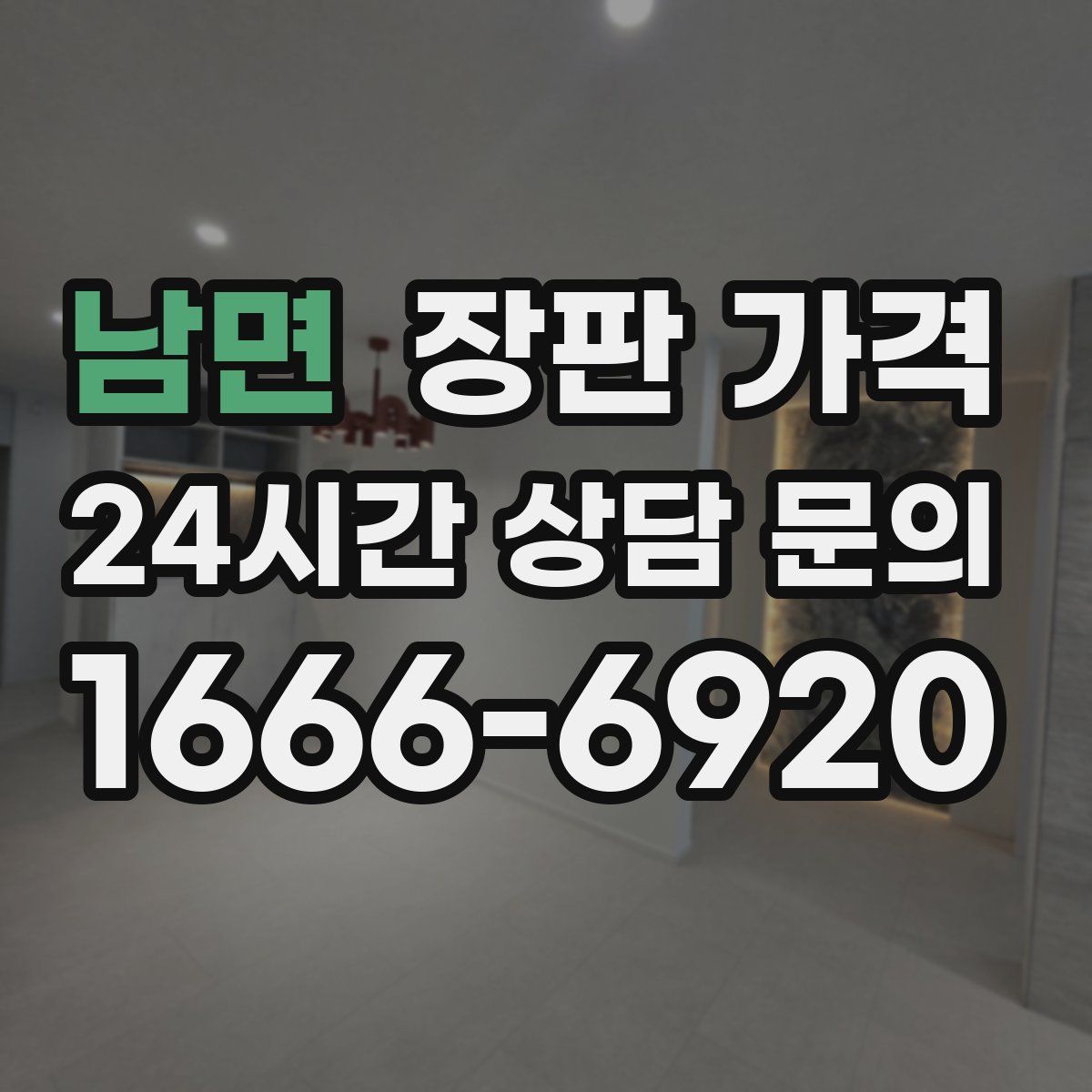남면 장판 가격