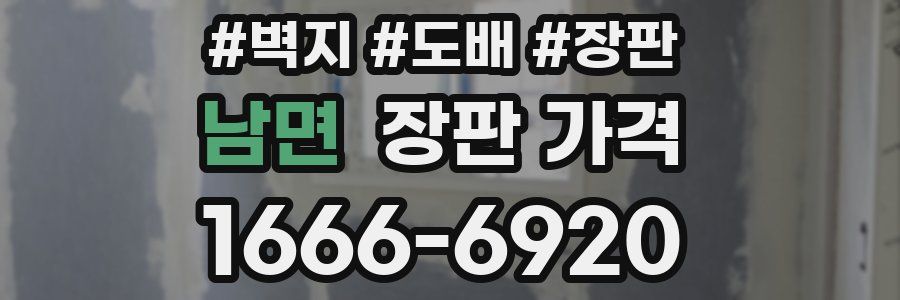 남면 장판 가격