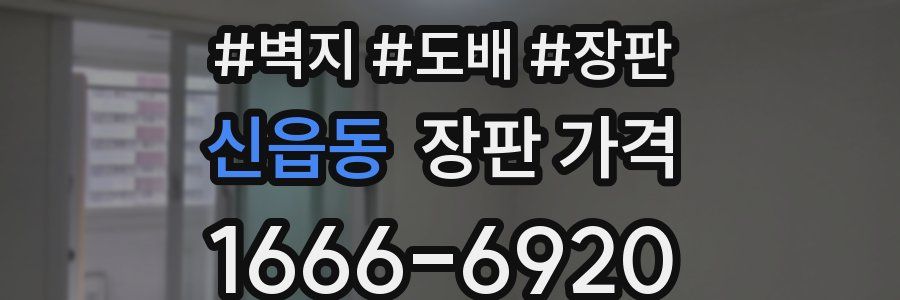 신읍동 장판 가격