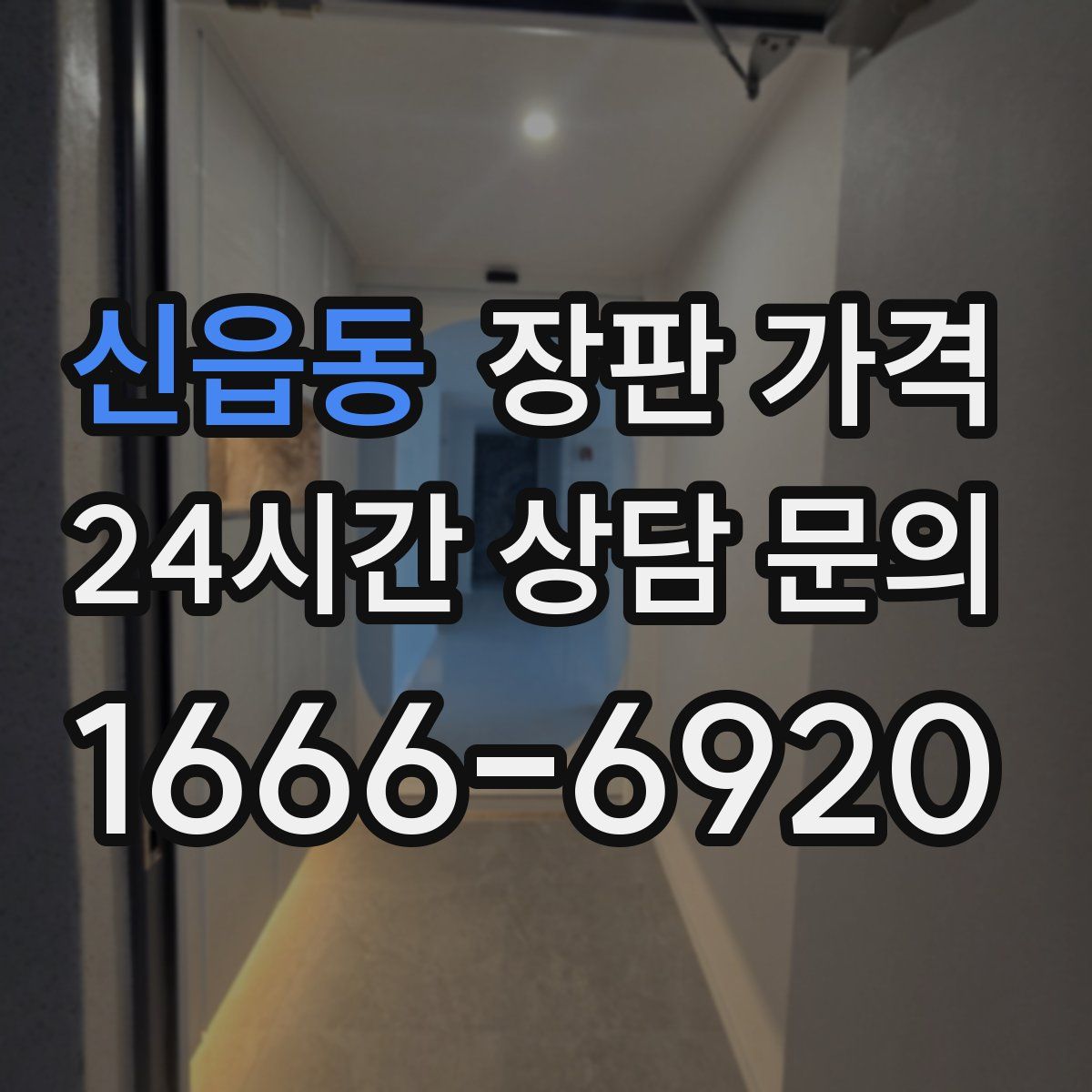 신읍동 장판 가격