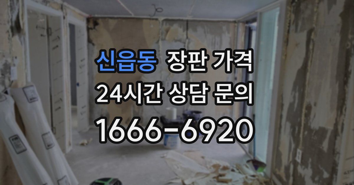신읍동 장판 가격