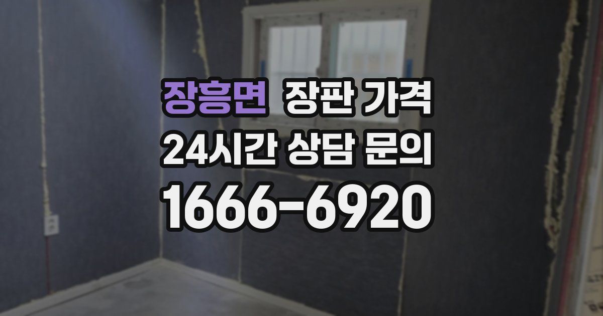 장흥면 장판 가격