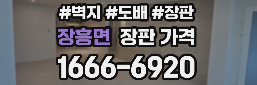 장흥면 장판 가격