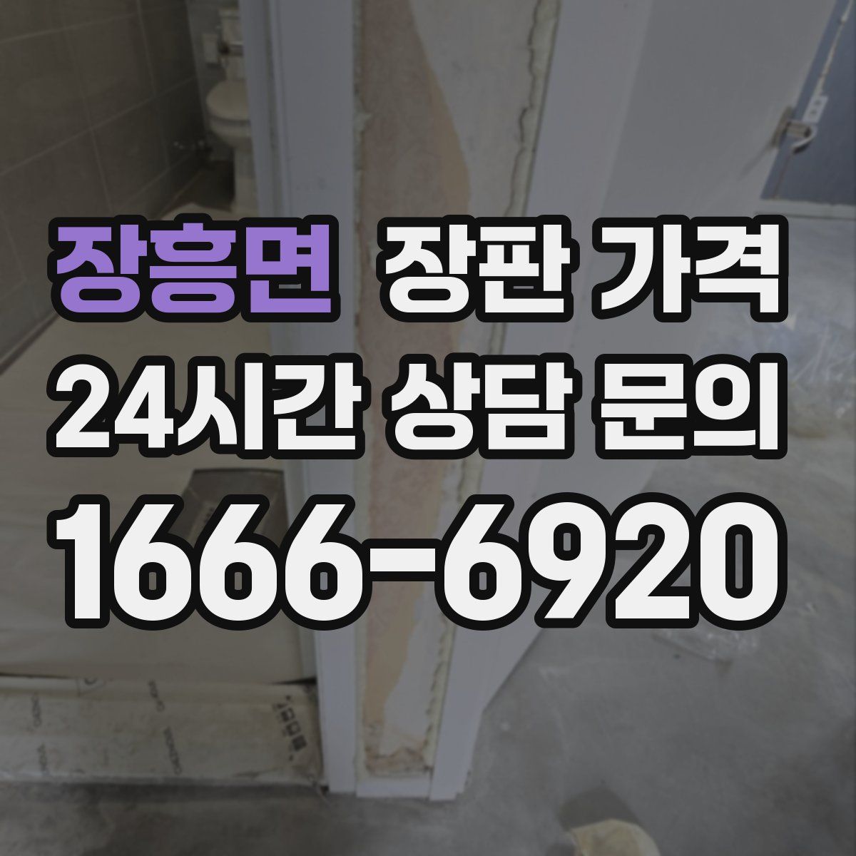 장흥면 장판 가격