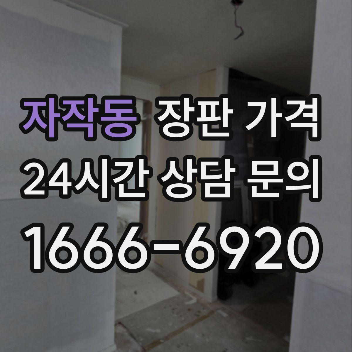 자작동 장판 가격