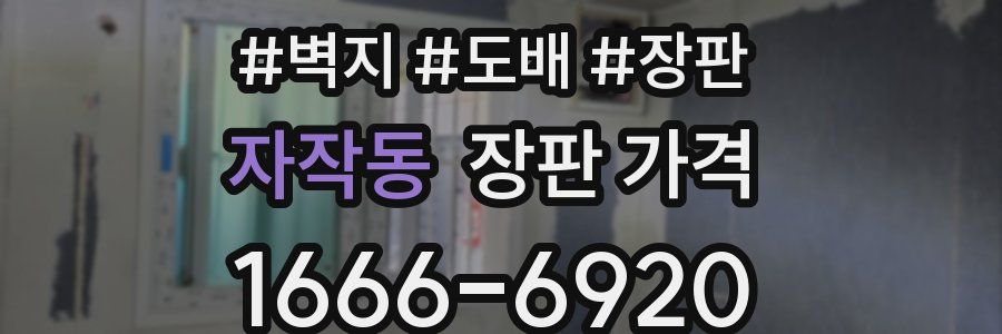 자작동 장판 가격