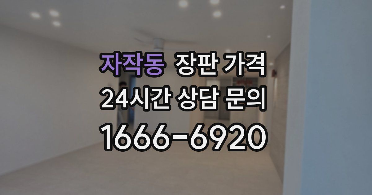 자작동 장판 가격