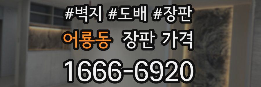 어룡동 장판 가격