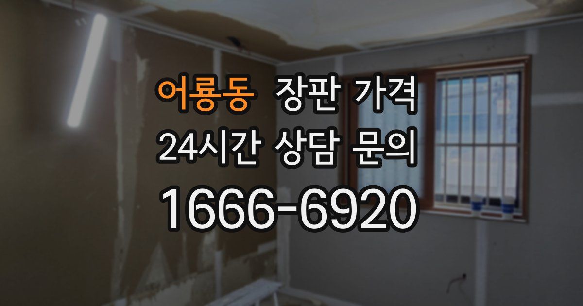어룡동 장판 가격