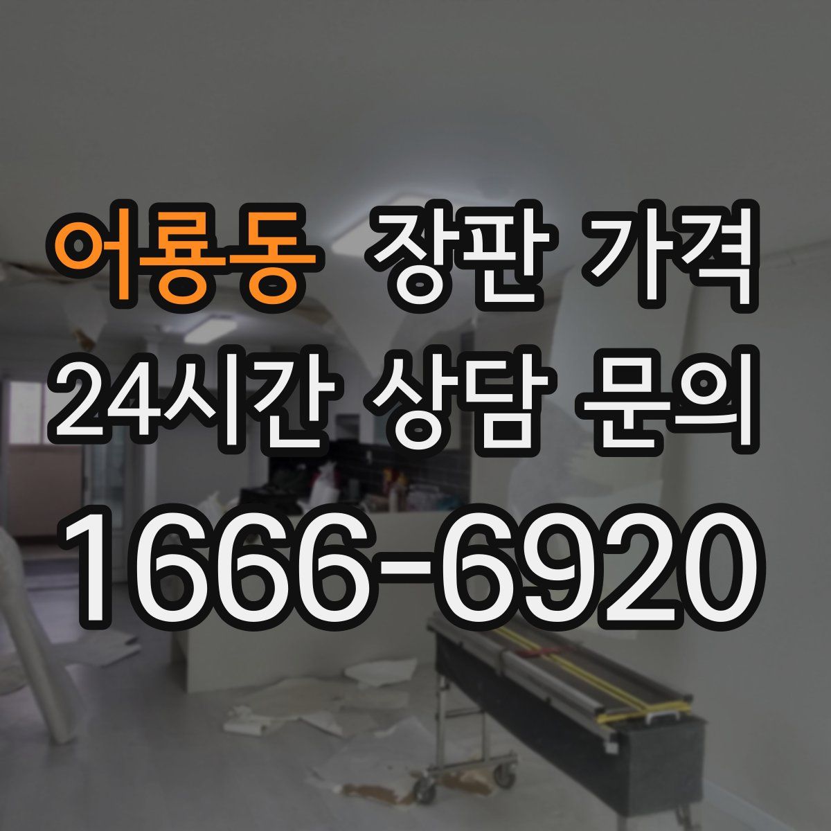 어룡동 장판 가격