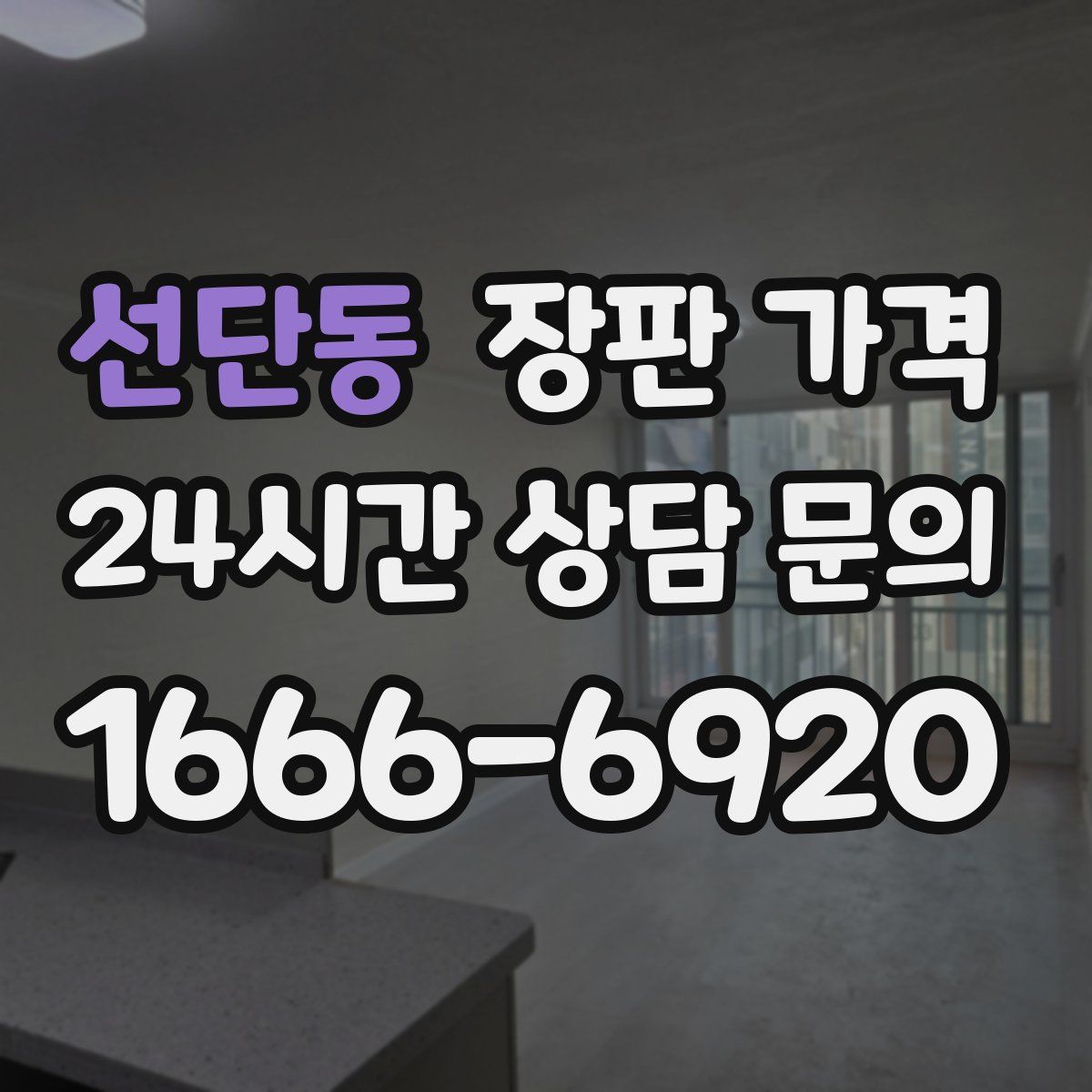 선단동 장판 가격