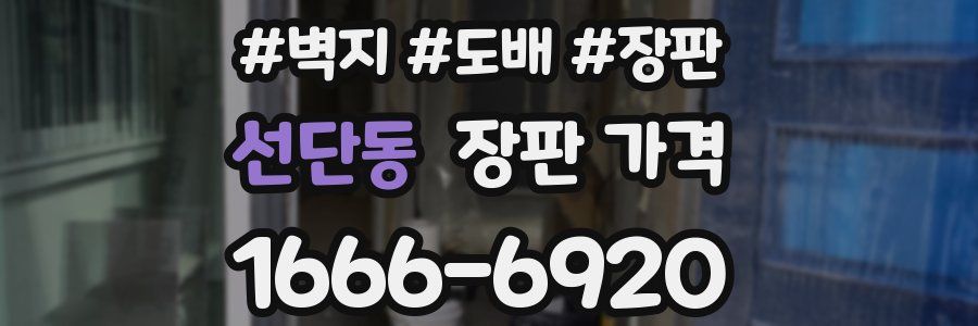 선단동 장판 가격
