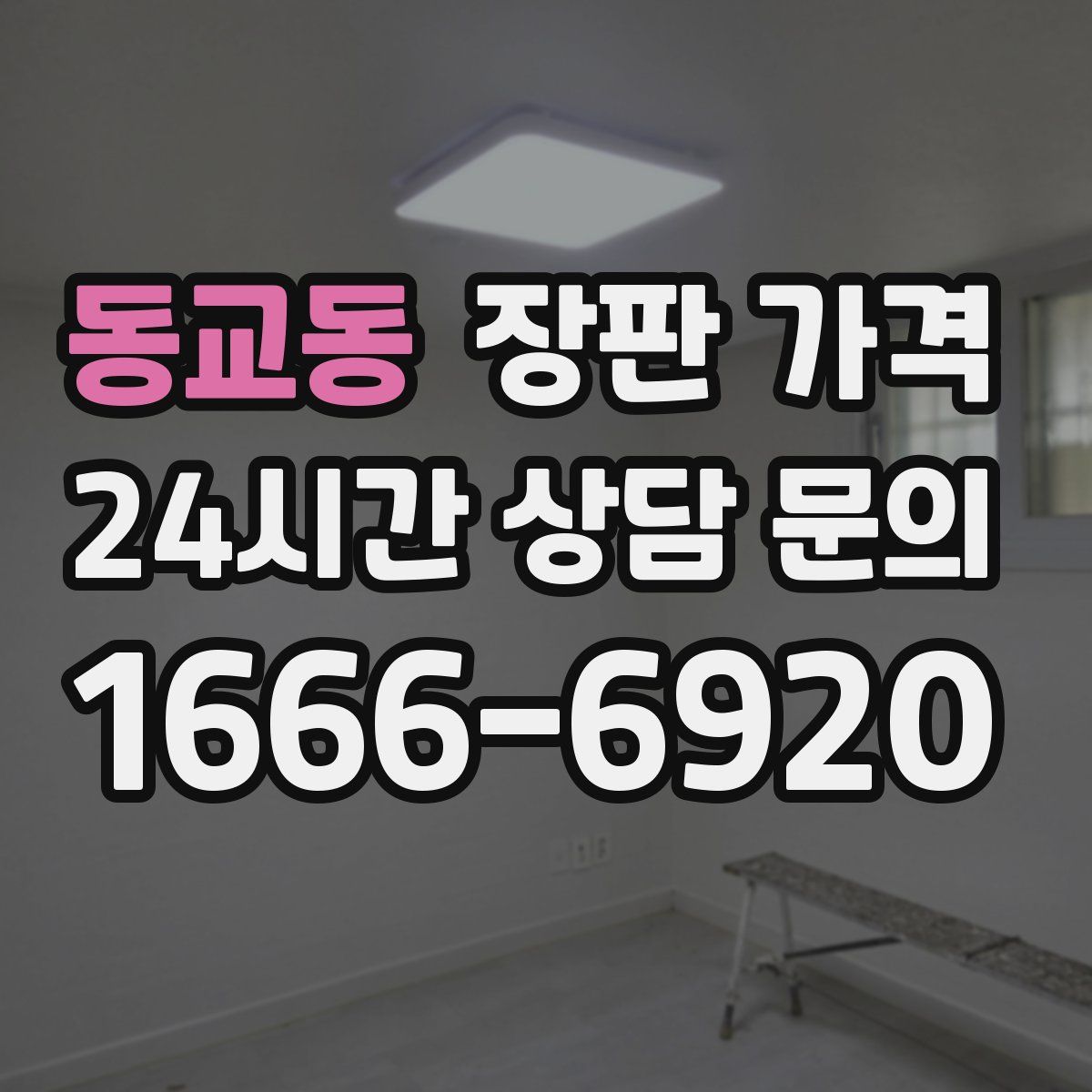 동교동 장판 가격