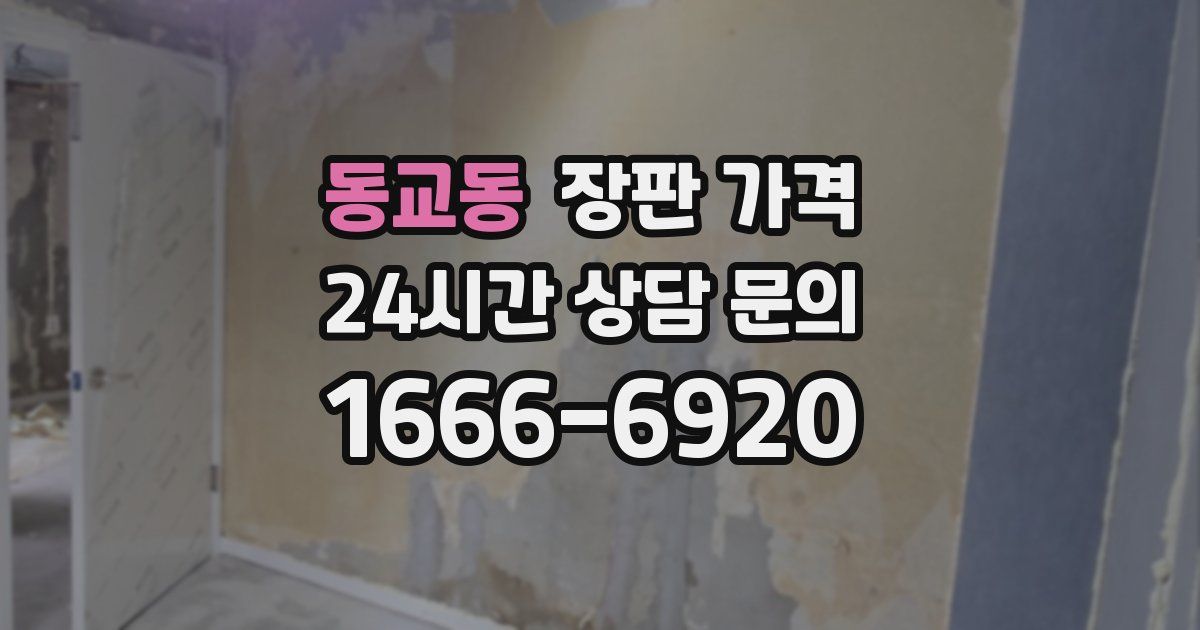 동교동 장판 가격