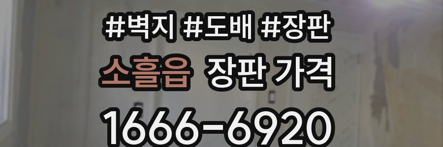 소흘읍 장판 가격