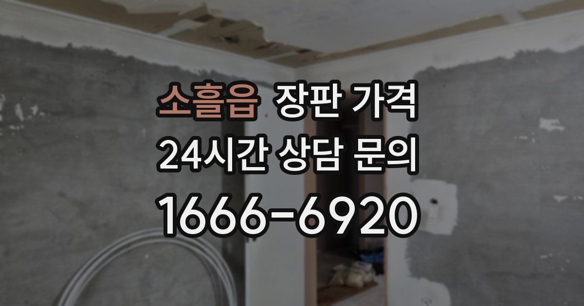 소흘읍 장판 가격