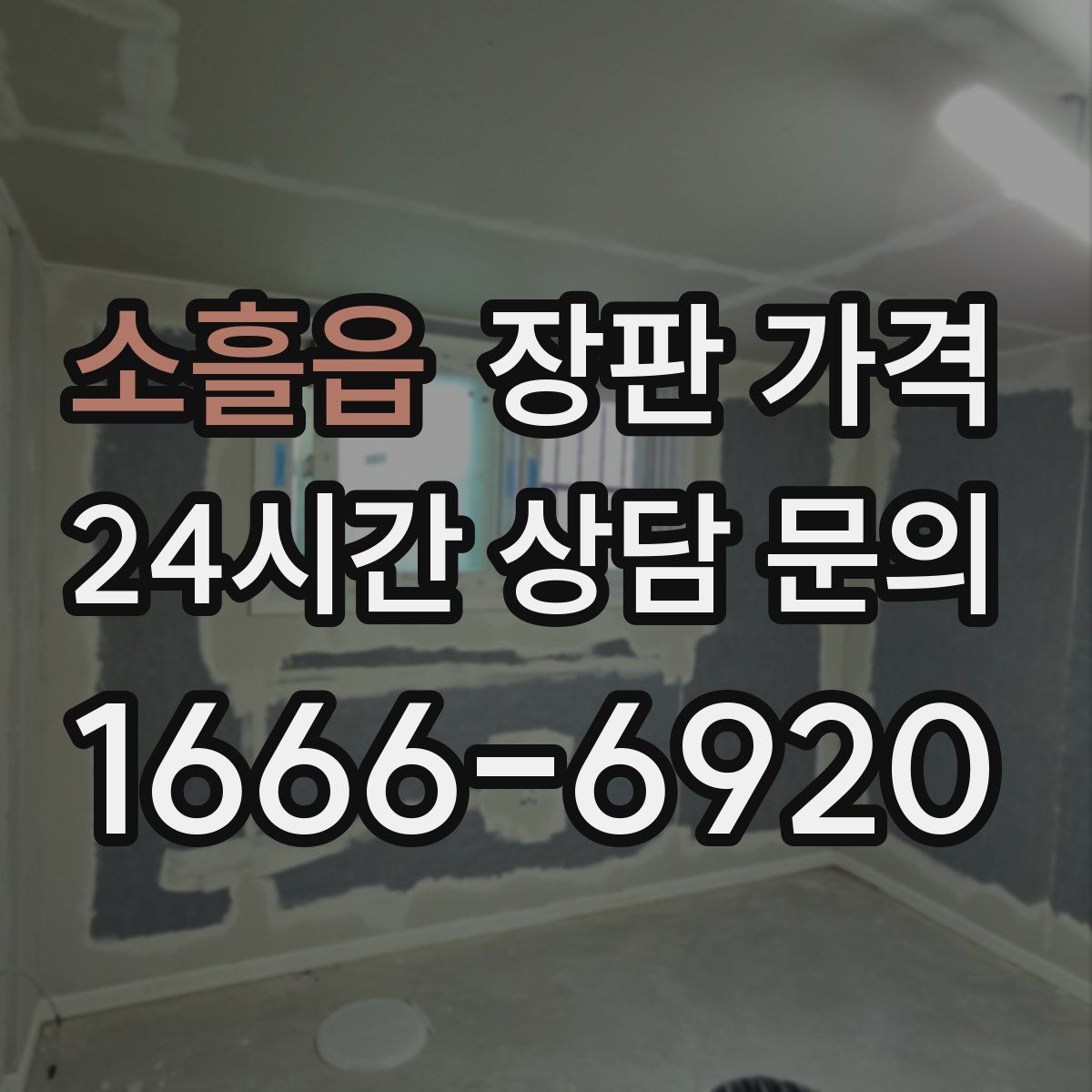 소흘읍 장판 가격