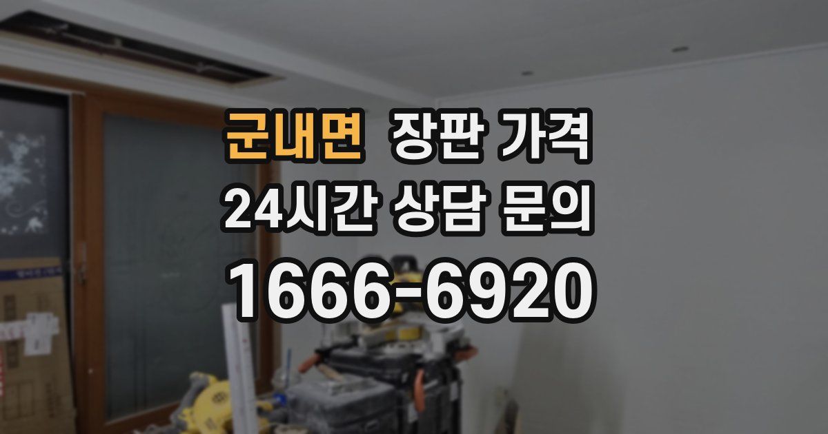 군내면 장판 가격